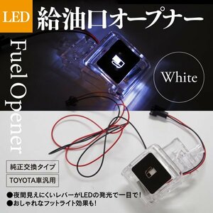 【即決】トヨタ車汎用 フューエルLEDオープナー 白 クリア 【30アルファード ヴェルファイア GGH/AGH/AYH30/35W】