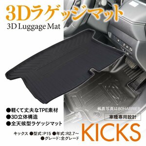 日産 キックス P15 R2.7～ 専用設計 3Dラゲッジマット TPE製 軽量 3D立体構造 防水