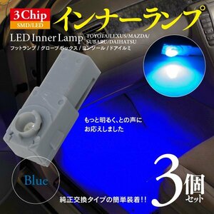 【即決】3chip SMD LEDインナーランプ ブルー 3個【クラウン GRS180系/GRS・GW200系】