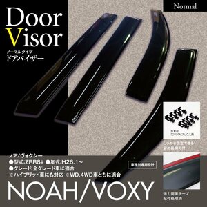 【即決】トヨタ ノア/ヴォクシー ZRR80 80系 全グレード対応 ドアバイザー サイドバイザー 金具と両面テープ付き 4枚組