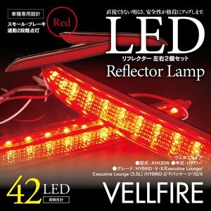 LEDリフレクター ヴェルファイア AYH30W 細いタイプ 左右合計42発　レッド