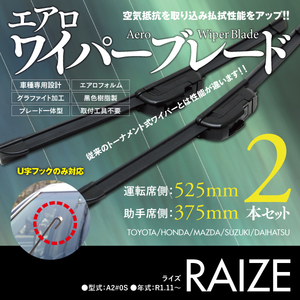 ワイパーブレード S850 375_525 2本セット【トヨタ　ライズ（RAIZE）　A2#0S　R01.11～】