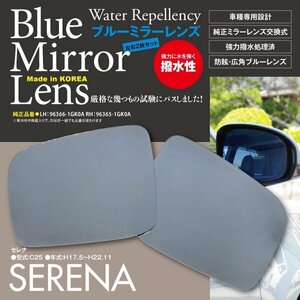 【即決】撥水ブルーミラーレンズ セレナ C25 純正ミラーレンズ交換型