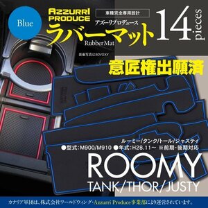 【即決】ルーミー/タンク/トール/ジャスティ M900/M910 前期/後期対応 ラバーマット 車種専用設計 傷・汚れ防止 全14ピース【ブルー】