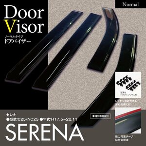 【即決】 日産 セレナ C25/NC25 2005.5-2010.11 専用 純正型同等 スモークブラック ドアバイザー 4枚セット