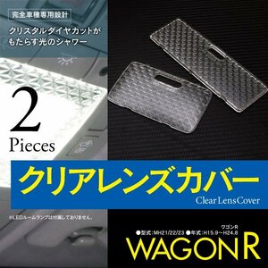 【ネコポス選択で送料無料】ワゴンR MH21/22/23 ルームランプ クリスタル レンズカバー 2P