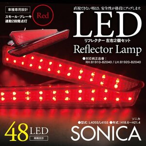 LEDリフレクター ソニカ L405S/L415S 左右合計48発　レッド