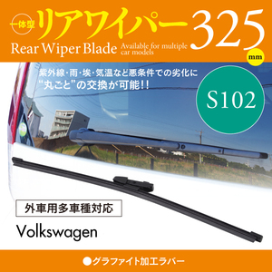 外車用リアワイパー グラファイトラバー 325mm フォルクスワーゲン シャラン [7N1] [7N2]1.4 TSI