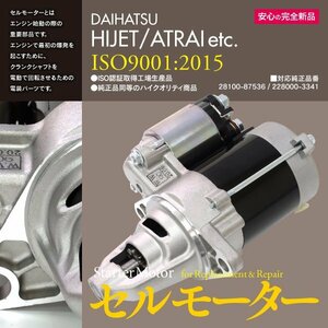 【即決/コア返却不要】新品 セルモーター ダイハツ アトレー S120V S130V S220G S220V S230G S230V S320G S320V 28100-87536 228000-3341