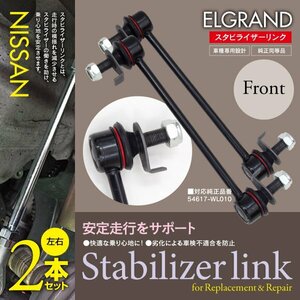 【即決】スタビライザーリンク 左右共通2本セット 【エルグランド E51 NE51 ME51 MNE51 2002~2010年式】 54617-WL010