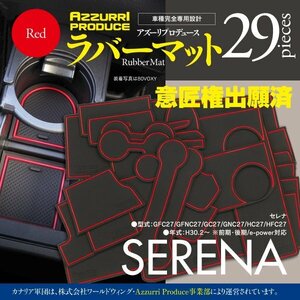 【即決】セレナ GFC27/GFNC27/GC27/GNC27/HC27/HFC27 ゴムゴムマット 全年式 グレード対応 29PCS ラバーマット 【レッド】意匠権出願済み