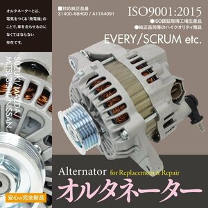 【即決/コア不要】新品 オルタネーター 日産 NV100クリッパー DR64V / NV100クリッパーリオ DR64W【1個】31400-68H00 A1TA4091