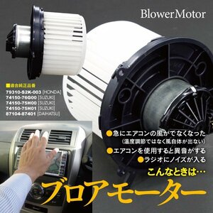 【即決】 ブロアモーター エアコン ダイハツ ハイゼット S200C/P/V/W S210C/P/V/W 87104-87401