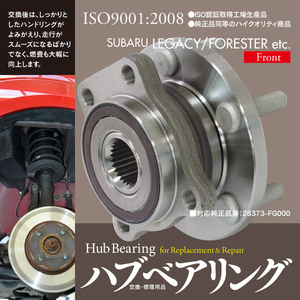 スバル レガシィ BM9 BR9 H21.2~H26.1 フロント側 純正品番 28373-FG000 対応 ハブベアリング 1個 左右共通