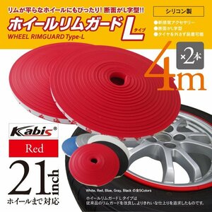 【即決】リムガード Lタイプ 4m×2本 ガリ傷隠しに 簡単取り付け【赤/レッド】