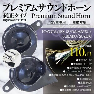 【即決】トヨタ エスティマ ACR30/40 MCR30/40系 対応 高級車風 プレミアムサウンドホーン 【配線付き】