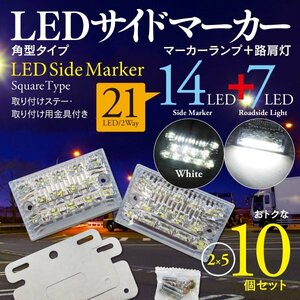 【即決】 LED サイドマーカーランプ 角型 24V 21LED 路肩灯 ダウンライト付 ホワイト 10個セット