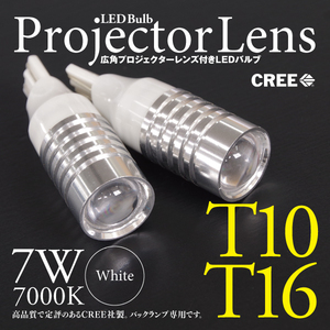 【即決】★LEDバルブ★ T10/T16 7W CREE プロジェクターレンズ ホワイト バックランプに 7000ｋ アルミヒートシンク【2個セット】