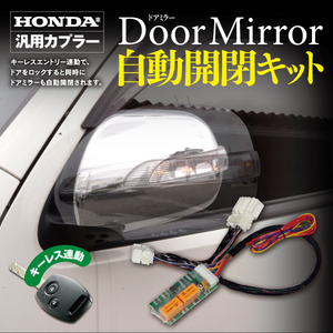 ドアミラー自動開閉キット ホンダ車汎用 カプラー設計 【フィット GD#系/GE#系 N-BOX JF1/JF2 ステップワゴンRG1-4 等多数の車種に適合】