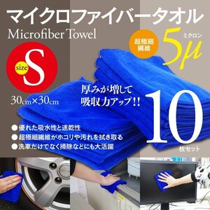 マイクロファイバータオル 30cm×30cm 10枚セット 優れた吸水性と速乾性 掃除や洗車にぴったり！