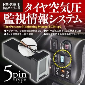 【即決】タイヤ空気圧監視システム トヨタ車用5PIN対応 タイヤバルブのセンサー不要 【一式】50プリウス 60ハリアー 30アルファード等対応