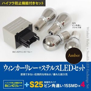 【即決】前後ウィンカーLED化 8ピン+ステルスLED S25 4本 マツダ キャロル H18.12～H21.11 HB24S