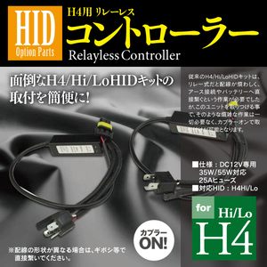 【即決】HIDオプションパーツ H4用リレーレスコントローラー カプラー対応【2本セット】