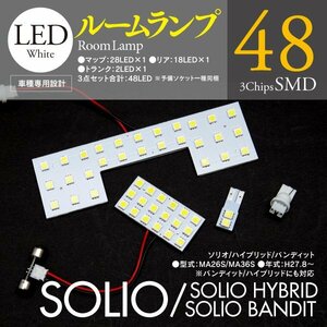 【ネコポス送料無料】スズキ ソリオ/ハイブリッド/バンディット MA26S/36S 専用設計 LED/SMD 室内灯 ルームランプ 3点セット 計48発 簡単