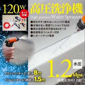 【即決】高圧洗浄機 120w 水圧1.2mpaで11m先まで噴射 パターン調整自由自在 電源スイッチ付き 車から電源供給 軽自動車/セダン/ミニバンに