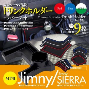 【即決】ジムニー JB64 ジムニーシエラ JB74 専用 コンソールトレイ ドリンクホルダー 3色ラバーマット付き 【MT用】増設 ドリンクホルダ