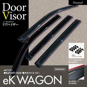 【即決】ekワゴン H81W ヒンジドア車用 スモーク ドアバイザー ダブル固定式 金具付