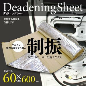 【即決】厚さ1.8mm デッドニングシート アルミ 【1ロール:60cm×600cm】低周波の音域改善 60cm×6ｍ 140サイズ送料