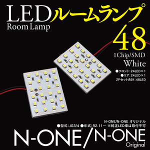 【ネコポス限定送料無料】 N-ONE/N-ONE オリジナル JG3/4 R2.11～ ハイブリッド含む LEDルームランプ 室内灯 車種専用設計 2P 48発