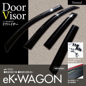 【即決】ekワゴン B11W 高品質 純正同型ドアバイザー 4枚 雨の日の換気に【専用金具と両面テープでガッチリ固定】