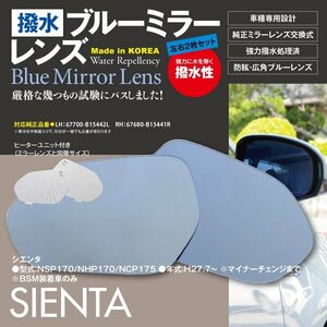 シエンタ NSP170/NHP170/NCP175 H27.07～H30.10 BSM非装着車のみ 撥水仕様 ブルーミラー ヒーター付 純正交換型 【左右2枚セット】