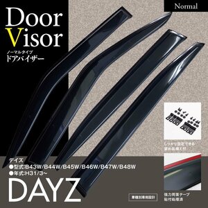 【即決】ドアバイザー 日産 デイズ B43W/B44W/B45W/B46W/B47W/B48W 専用設計 サイドバイザー 4枚組 クリアブラック 両面テープと金具付き