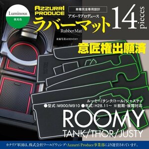 【即決】ルーミー/タンク/トール/ジャスティ M900/M910 前期/後期対応 ラバーマット 車種専用設計 傷・汚れ防止 全14ピース【夜光色】