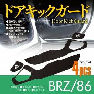 BRZ ZD8 R3.8～ / GR86 ZN8 R3.10～ 専用設計 ドアキックガード フロント用 4ピースセット