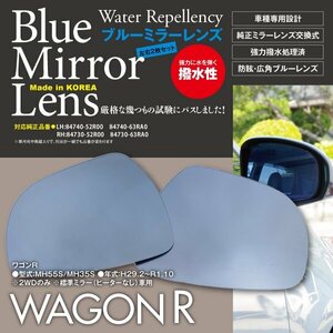 【即決】 ワゴンR MH55S/MH35S 撥水 ブルーミラーレンズ 純正ミラーレンズ交換タイプ 2枚セット