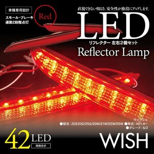 LEDリフレクター ウィッシュ ZGE20G/25G/20W/21W/22W/25W 細いタイプ 左右合計42発　レッド