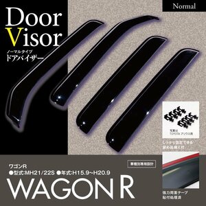 スズキ ワゴンR MH21S/22S 2003.9～2008.9 専用設計 スモークブラック ドアバイザー ダブル固定式 金具付 サイドバイザー