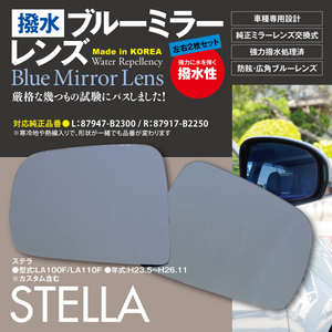 スバル ステラ カスタム含む LA100F/LA110F H23.5～H26.11 対応 撥水仕様 ブルーミラー 純正交換型 左右2枚セット