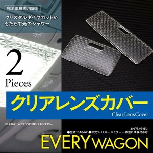 【ネコポス選択で送料無料】エブリィワゴン DA64W ルームランプ クリスタル レンズカバー 2P 標準ルーフ専用