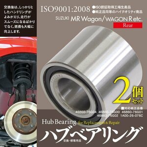 【即決】ハブベアリング セルボ HG21S H18.11～H21.12 左右共通 2個 46860-76G04 46860-76G00 46860-76G01 46860-76G02 1A00-26-076C