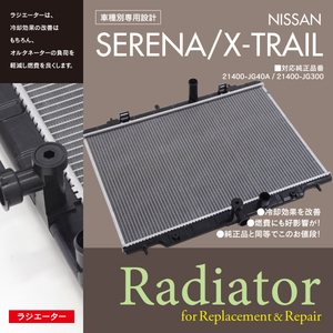 【即決】ラジエーター 日産 セレナ C26/エクストレイル NT31 対応純正品番：21400-JG40A / 21400-JG300