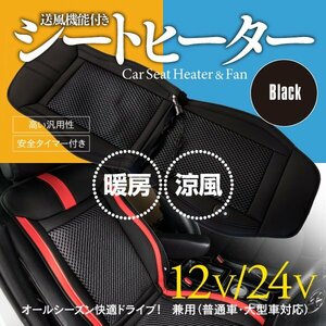 【即決】後付けカーシートヒーター＆クーラー【ブラック】12V/24V兼用 暖房/送風3段階切替 安全タイマー付き