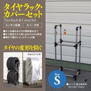 タイヤラック カバーセット Sサイズ 45cm×30cm×103cm 軽自動車用 ステンレスクラッド 説明書付き タイヤスタンド