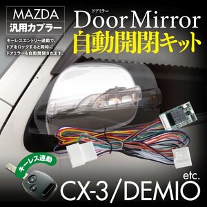 【即決】ドアミラー自動開閉キット マツダ車汎用カプラー キーレス連動【CX-5 KE2FW系 2012.02～】