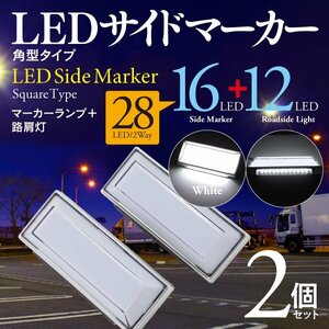 【即決】 LEDサイドマーカー 角型 ホワイト 2個セット 全面発光 路肩灯 12V-24V対応 トラック トレーラー