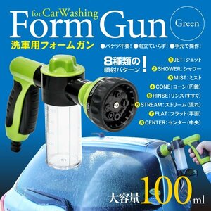 【即決】洗車用 フォームガン 泡量調節可能 噴射パターン8種 洗浄液容量100ml グリーン